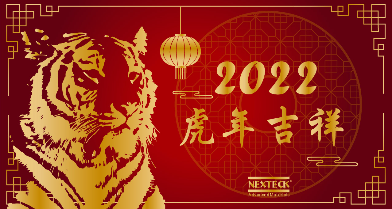 NEXTECK集團(tuán)在新的一年里生意興隆、萬事如意！